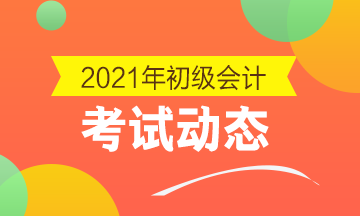 2021年山东省会计初级报名条件有啥？